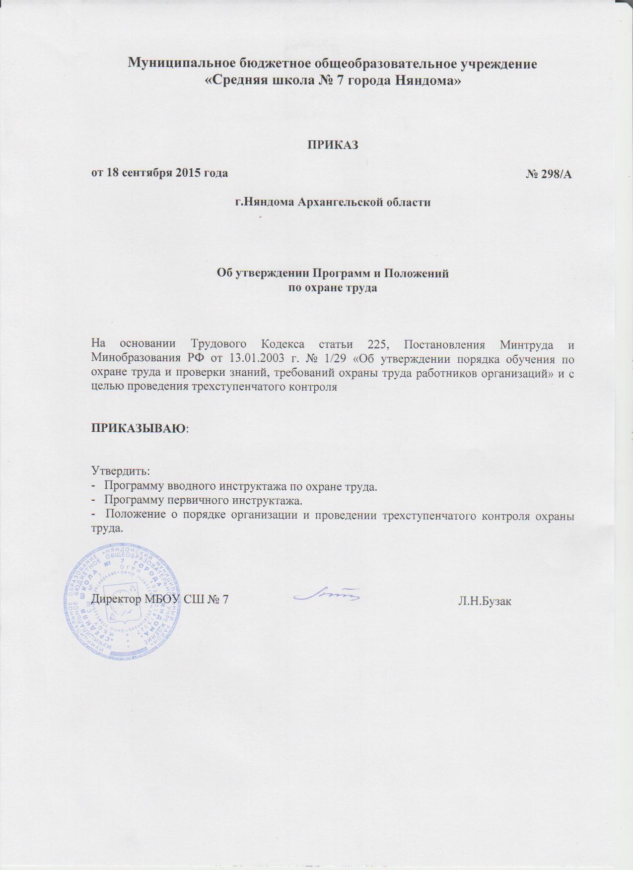 Образец приказа об утверждении программы вводного инструктажа по охране труда 2022 года